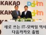 다음의 카카오 흡수합병! 플랫폼의 혁신은 멈추는가?