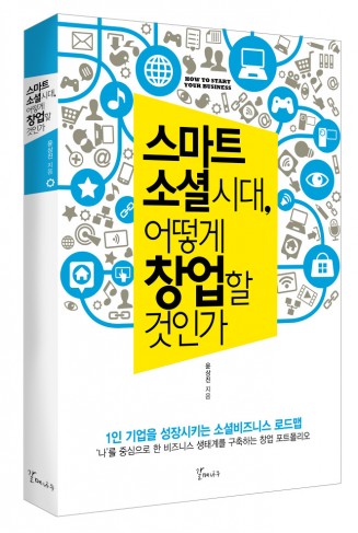 스마트 소셜 시대, 어떻게 창업할 것인가?
