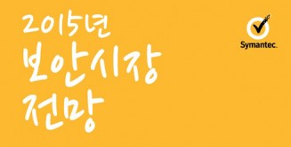 시만텍, 2015년 주목해야 할 보안시장 전망 공개