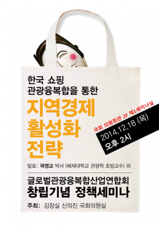 글로벌관광융·복합산업연합회 창립기념 국회 정책세미나 열려