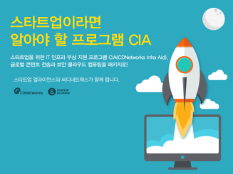 씨디네트웍스, 스타트업 대상 IT 인프라 무상 지원