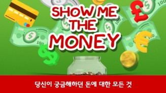 어린이 경제 교육 앱 ‘Show Me the Money’ 출시