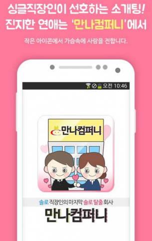 직장인 소개팅 서비스 ‘만나컴퍼니’, 500여 커플 탄생 달성