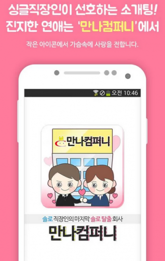 직장인 소개팅 서비스 ‘만나컴퍼니’, 500여 커플 탄생 달성