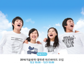 서울시, 2016년 대학생 겨울방학 아르바이트생 모집