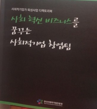 사회적기업가 육성사업은 제대로 지원되고 있는가?