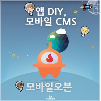 스마트폰 기반 DIY 앱 개발·관리 플랫폼 모바일오븐 GS인증 1등급 획득