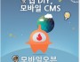 스마트폰 기반 DIY 앱 개발·관리 플랫폼 모바일오븐 GS인증 1등급 획득
