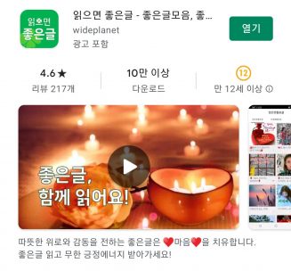 짧고 좋은글귀와 명언 전해주는 읽으면좋은글 앱, 10만 다운로드 달성