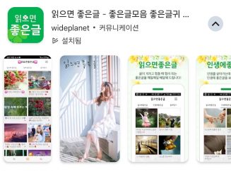 짧고 좋은글귀와 명언 전하는 ‘읽으면좋은글 앱’ 15만 다운로드 돌파