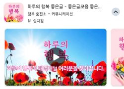 매일 아침 좋은글귀와 좋은시 전해주는 ‘하루의 행복 좋은글 앱’ 2만 다운로드 달성
