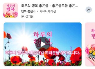 매일 아침 좋은글귀와 좋은시 전해주는 ‘하루의 행복 좋은글 앱’ 2만 다운로드 달성