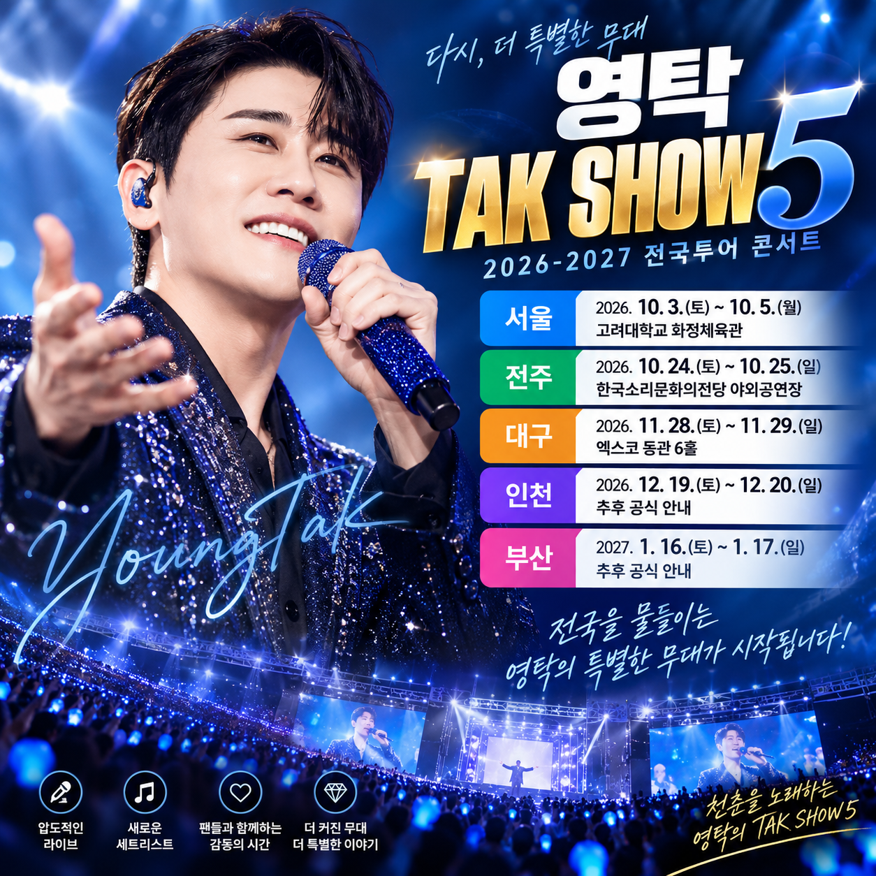 영탁 ‘TAK SHOW5’ 전국투어 열린다…서울부터 부산까지 일정 티켓가격 예매방법 총정리
