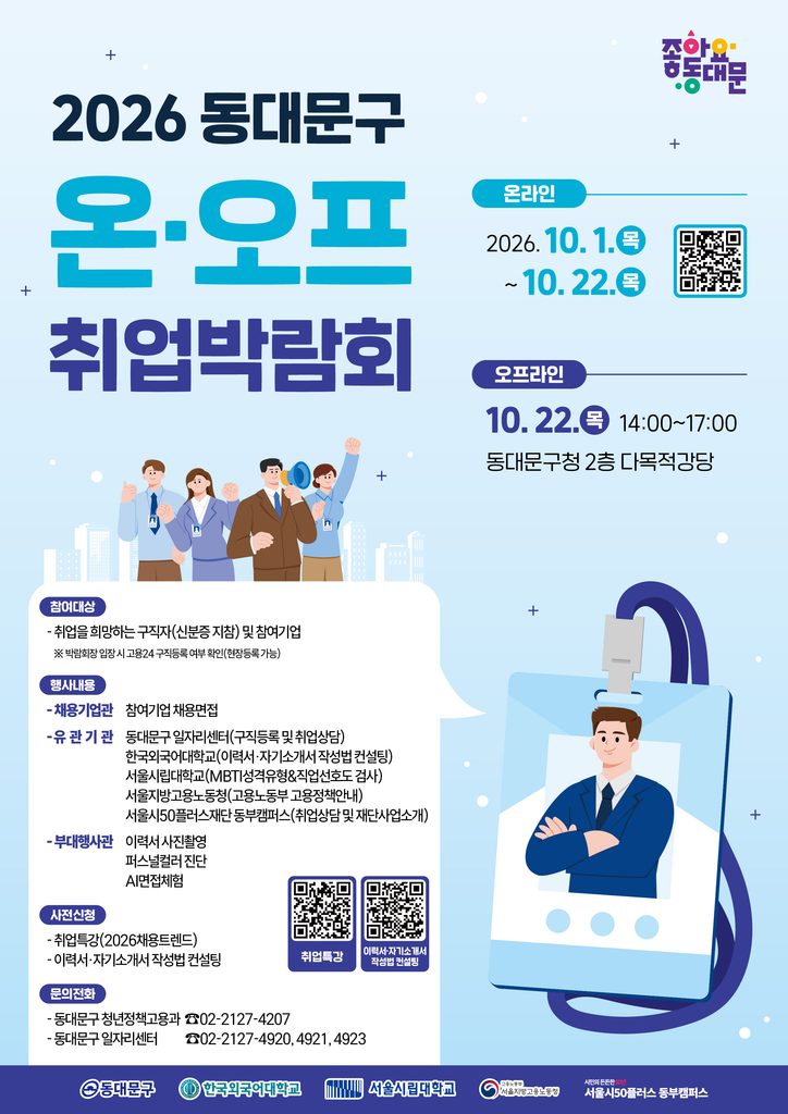 2026년 동대문구 온오프 취업박람회