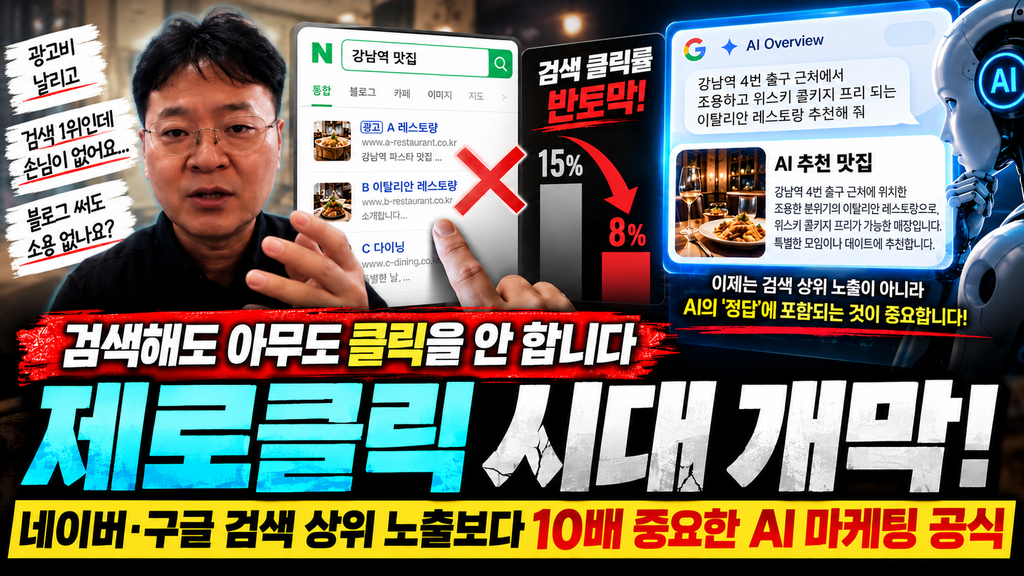 "네이버·구글 1위 노출돼도 손님 안 온다"… 자영업 마케팅 공식 깬 '제로클릭 시대' 생존법